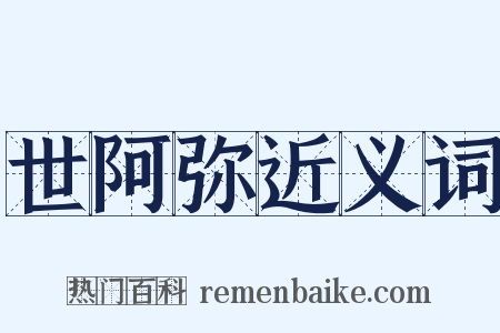 世阿弥近义词是什么意思的图片